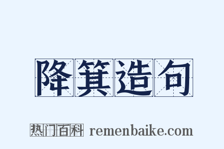降箕造句是什么意思的图片